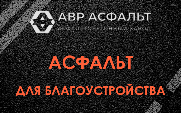 Асфальт для благоустройства в Бережках