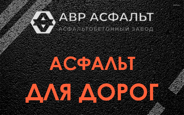 Асфальт для дорог в Бережках