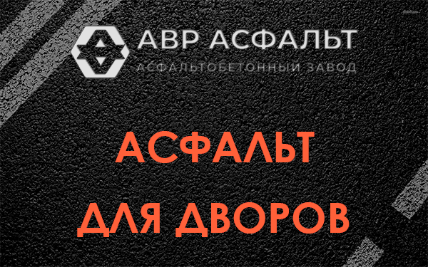Асфальт для дворов в Бережках