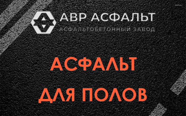 Асфальт для полов в Бережках
