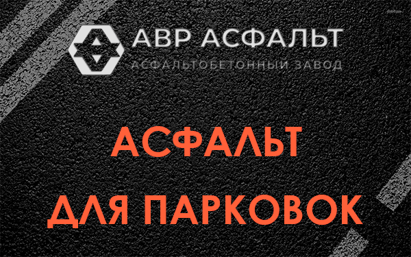 Асфальт для парковок Бережках