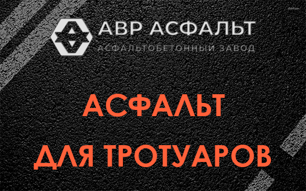 Асфальт для тротуаров в Бережках