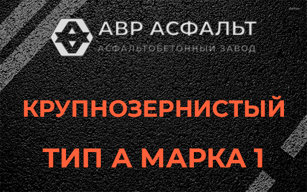 Крупнозернистый тип А марка 1 в Бережках