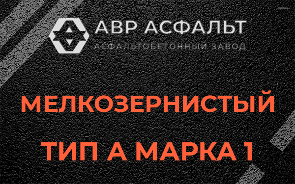 Мелкозернистый тип А марка 1 в Бережках