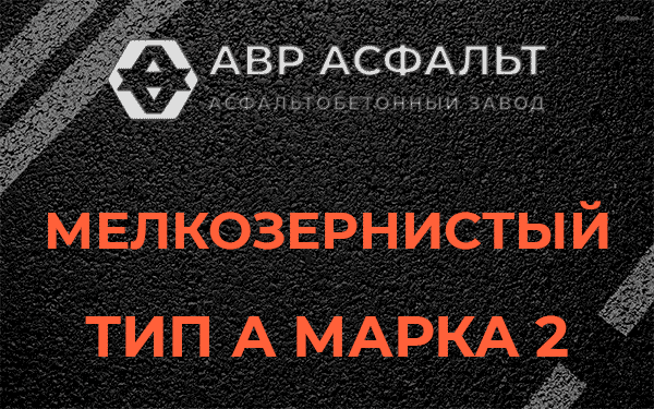 Мелкозернистый тип А марка 2 в Бережках