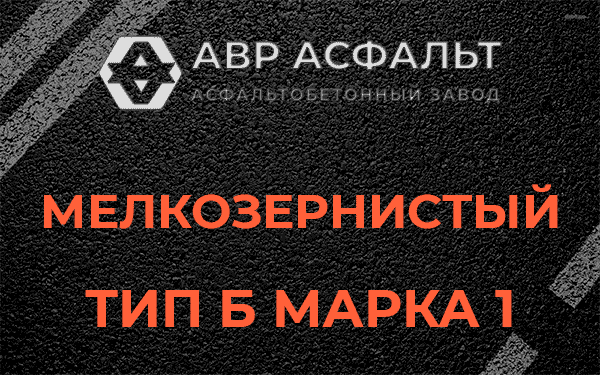 Мелкозернистый тип Б марка 1 в Бережках