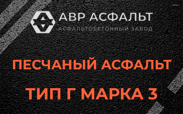 Песчаный асфальт тип Г марка 3 в Бережках