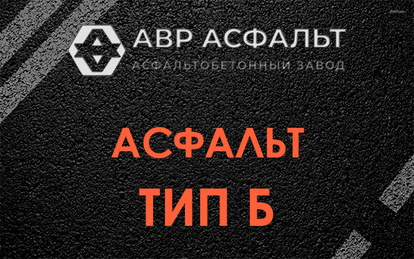 Асфальт тип Б в Бережках