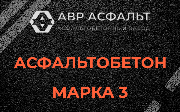 Асфальтобетон марка 3 в Бережках