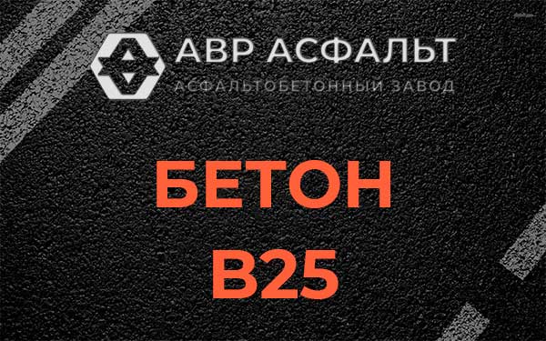 Бетон В25 в Бережках
