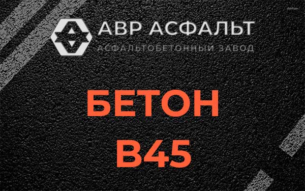 Бетон В45 в Бережках