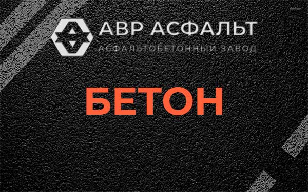 Бетон в Бережках