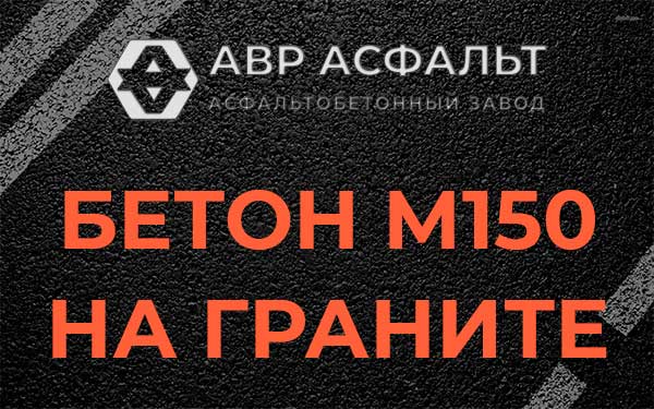 Бетон М150 на граните в Бережках