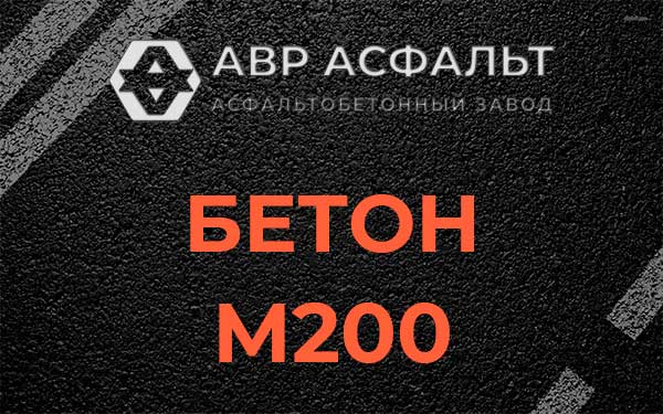 Бетон М200 в Бережках