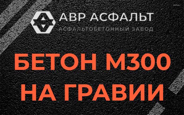 Бетон М300 на гравии в Бережках