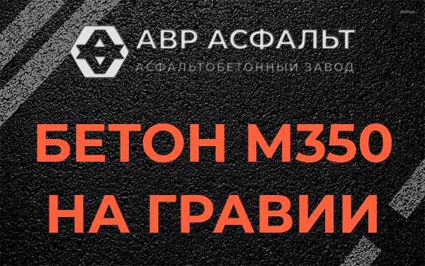 Бетон М350 на гравии в Бережках