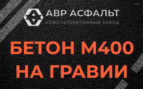 Бетон М400 на гравии в Бережках