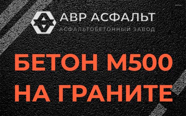 Бетон М500 на граните в Бережках