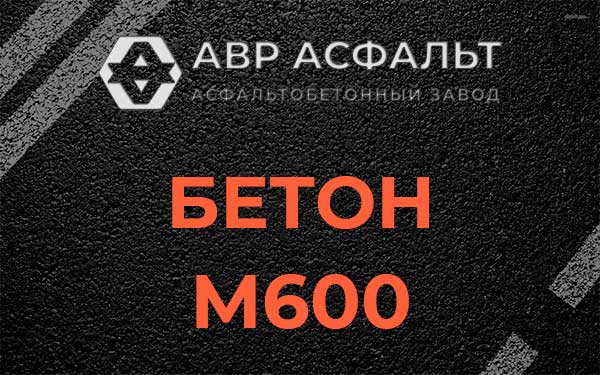 Бетон М600 в Бережках