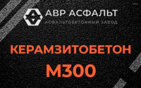 Керамзитобетон М300 в Бережках