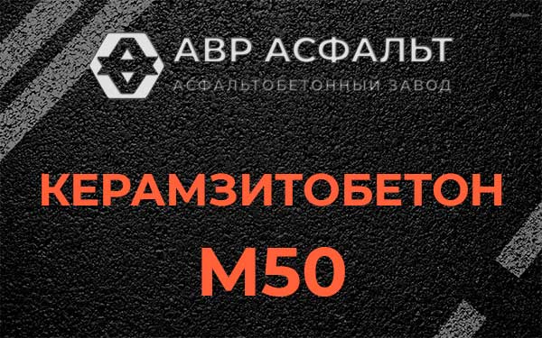 Керамзитбетон М50 в Бережках