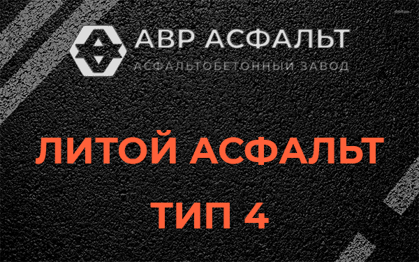 Литой асфальт тип 4 в Бережках