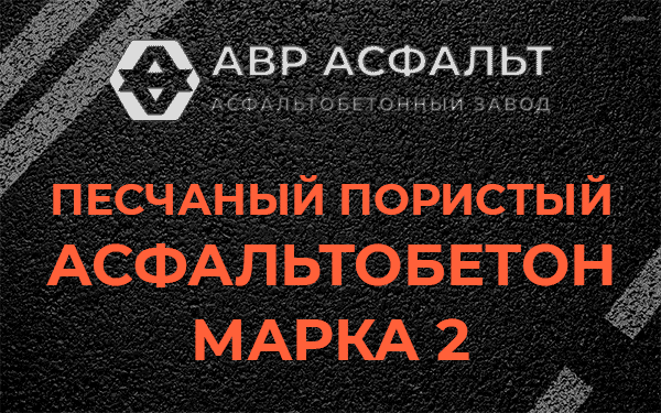 Песчаный пористый асфальтобетон марка 2 в Бережках
