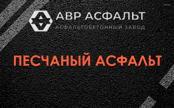 Песчаный асфальт в Бережках