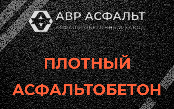 Плотный асфальтобетон в Бережках