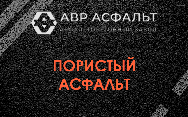 Пористый асфальт в Бережках