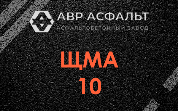 ЩМА 10 в Бережках