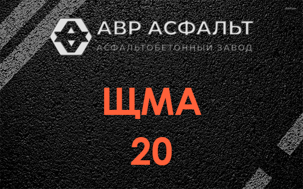ЩМА 20 в Бережках
