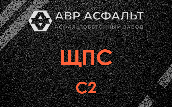 ЩПС С2 в Бережках