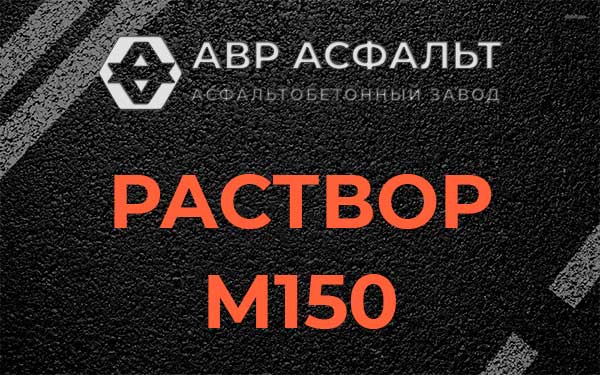 Раствор М150 в Бережках