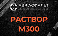 Раствор М300 в Бережках