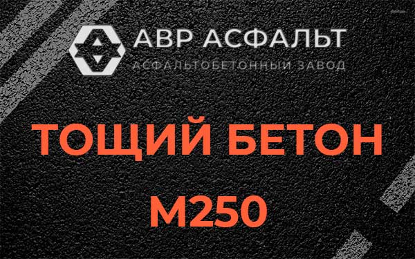 Тощий бетон М250 в Бережках