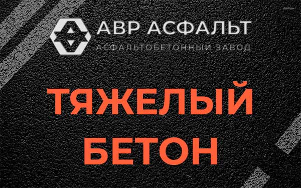 Тяжёлый бетон в Бережках